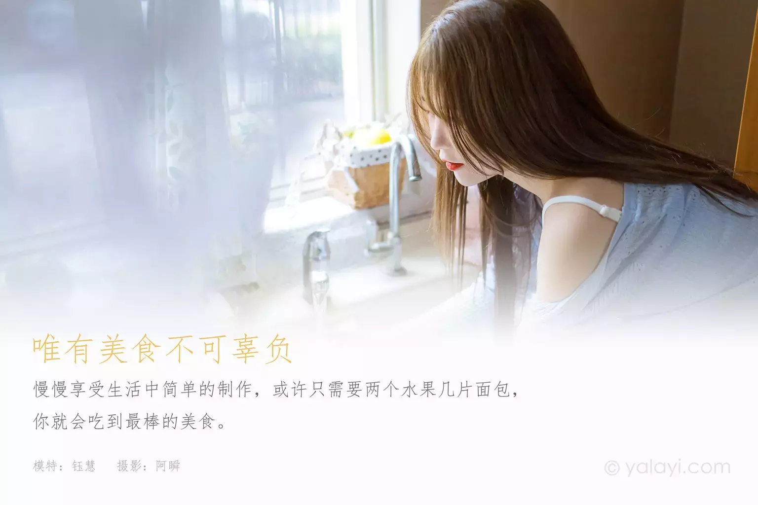 [YALAYI雅拉伊] 2021.05.24 No.798 唯有美食不可辜负 钰慧 女性写真素材-丽图社