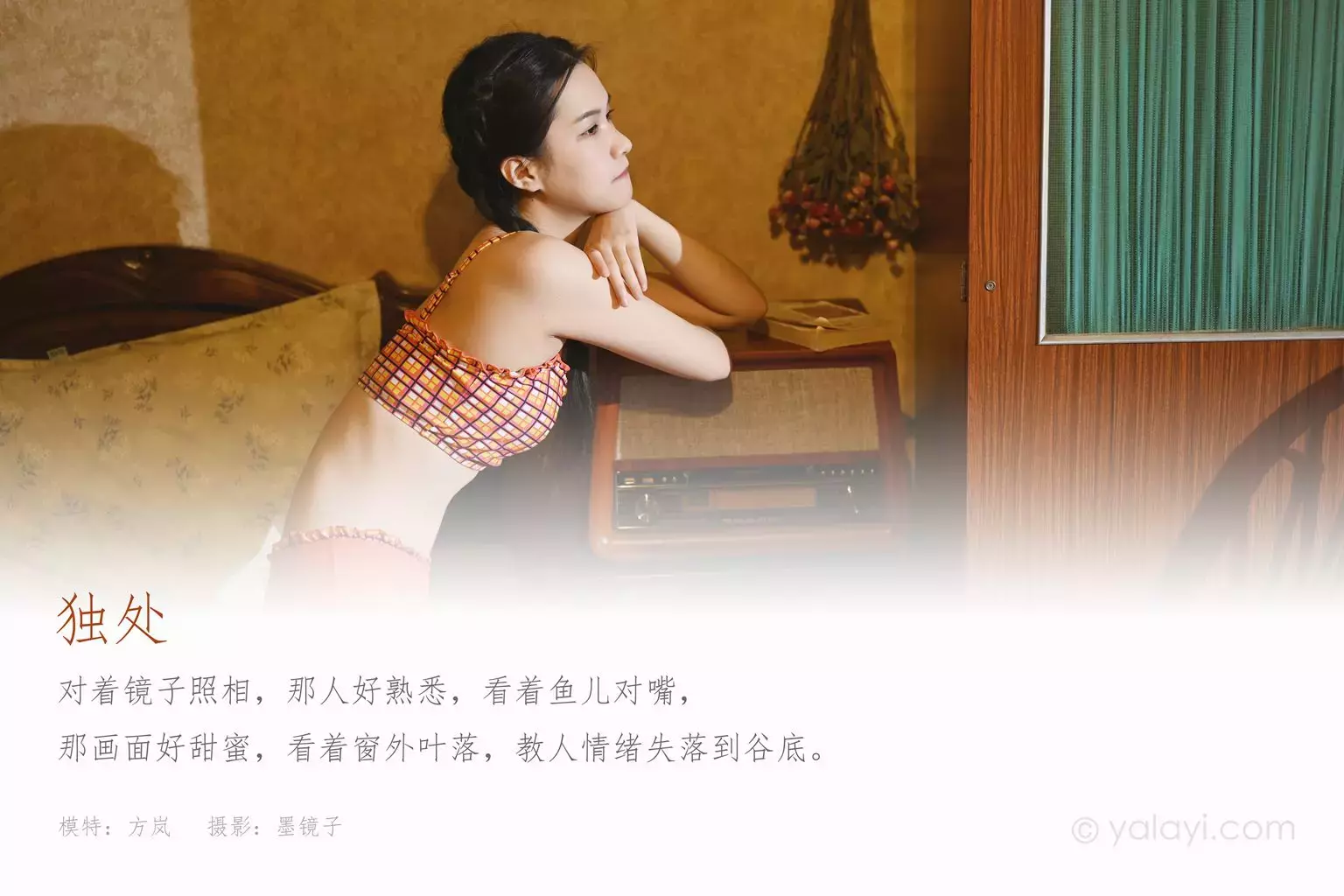 [YALAYI雅拉伊] 2020.12.09 NO.736 方岚《独处》 美女写真免费素材-丽图社