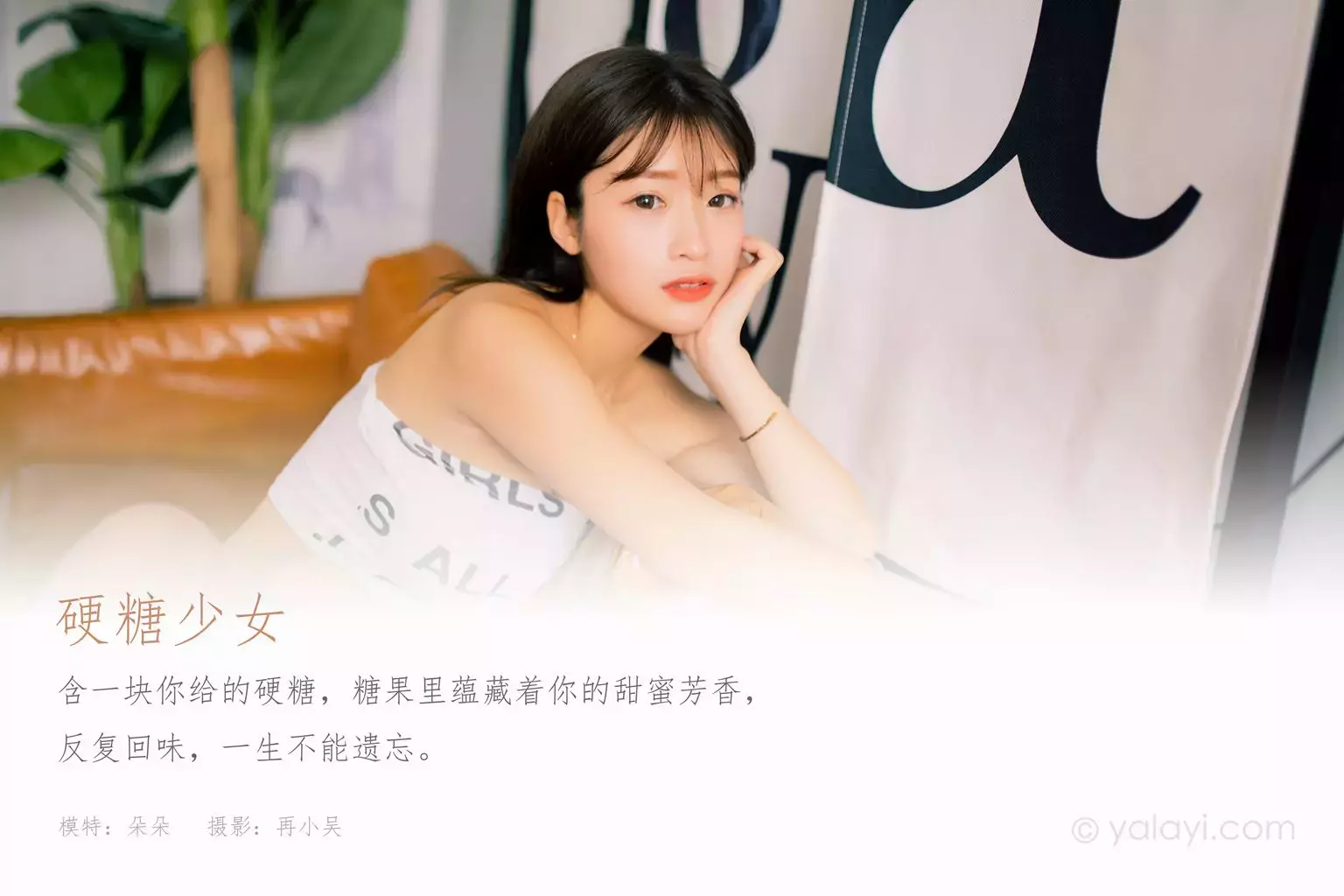 [YALAYI雅拉伊] 2020.11.23 NO.729 朵朵《硬糖少女》 美女头像真人清新高清图片-丽图社