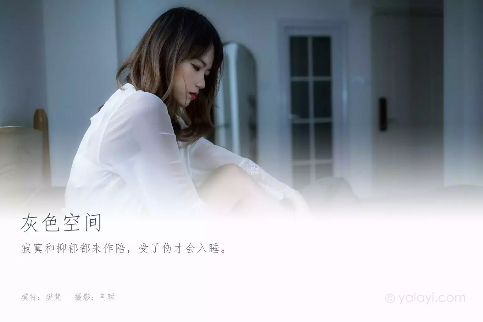 [YALAYI雅拉伊] 2021.02.01 NO.759 灰色空间 樊梵 写真集图片大全-丽图社