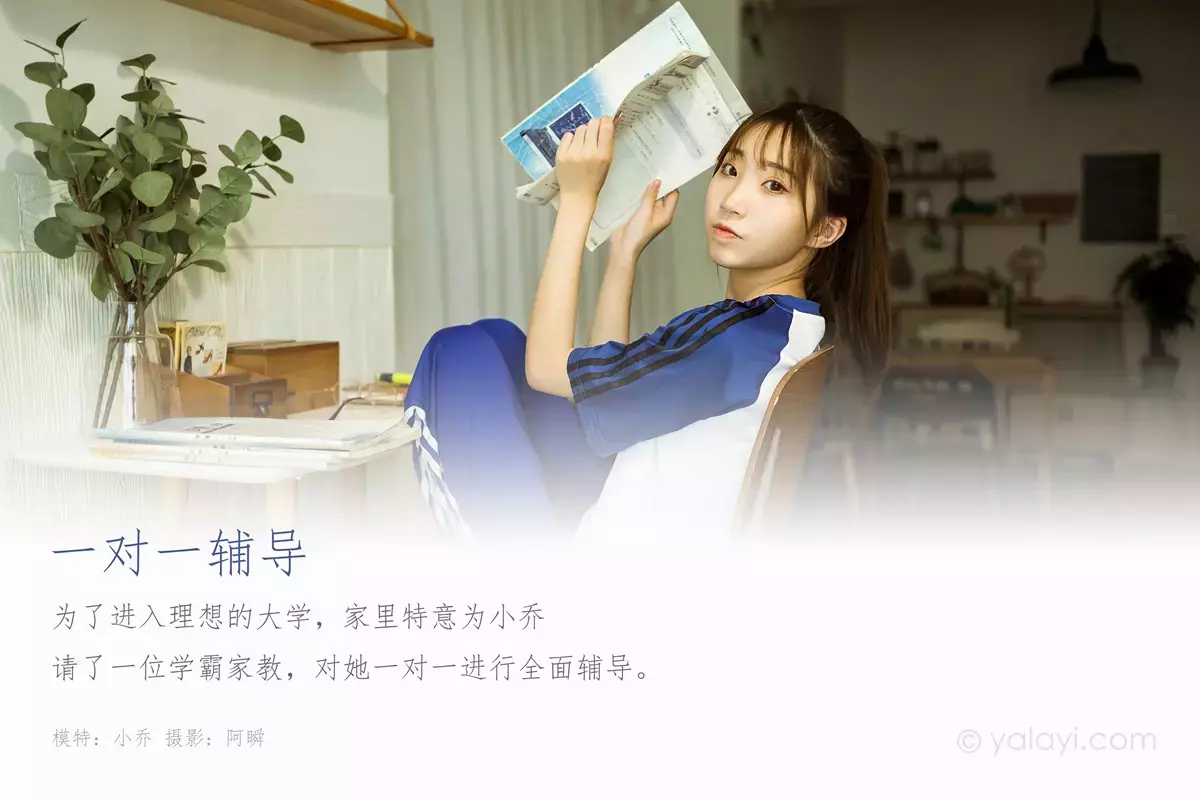 [YALAYI雅拉伊] 2020.10.28 No.718 一对一辅导 小乔 氧气美女 雪肌如玉 楚楚动人写真-丽图社