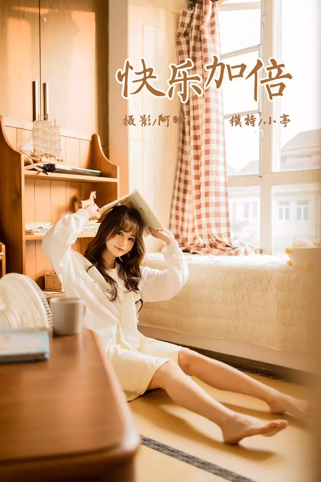 [YALAYI雅拉伊] 2022.05.07 No.927 快乐加倍 小亭 美若天仙的少女写真-丽图社