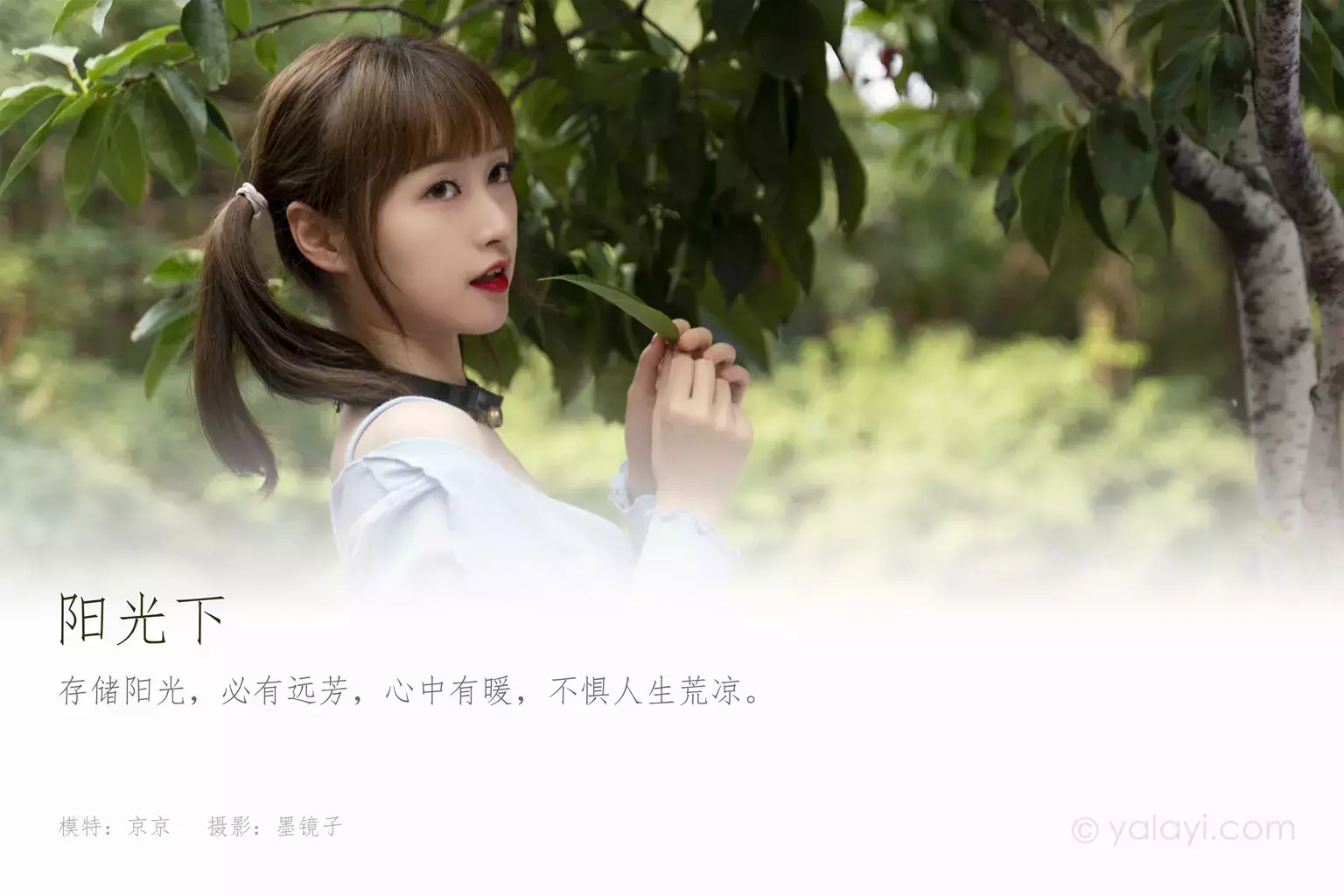 [YALAYI雅拉伊] 2021.09.25 No.845 阳光下 京京 美若天仙的少女写真-丽图社