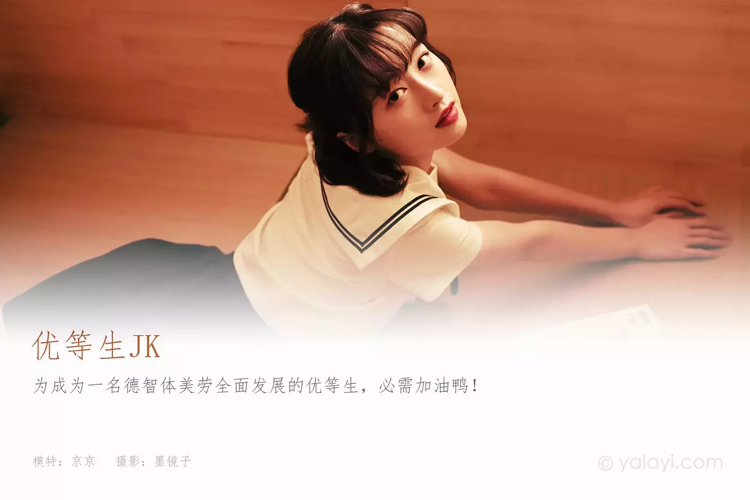 [YALAYI雅拉伊] 2021.03.24 NO.778 优等生jk 京京 清纯美女写真套图-丽图社