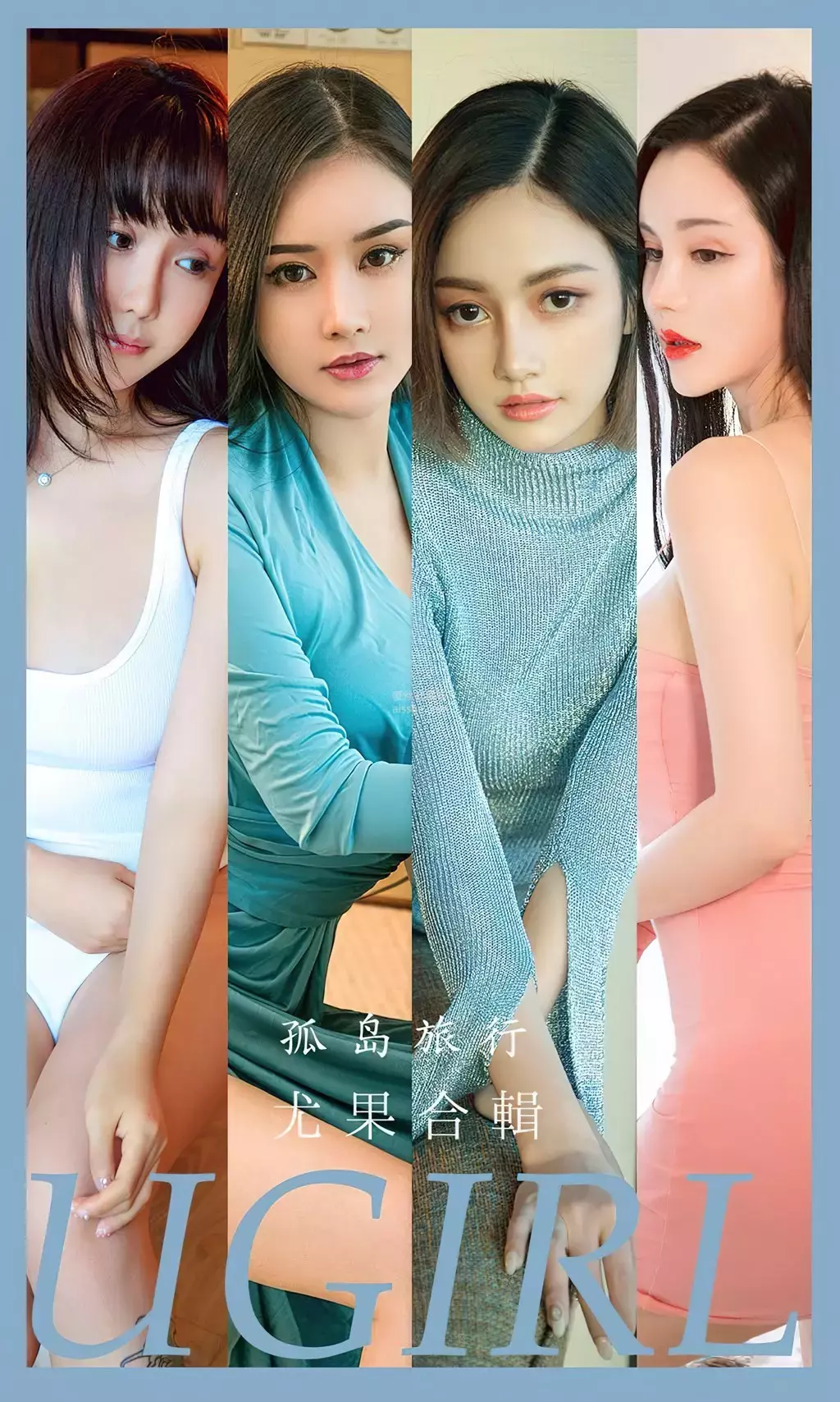 [Ugirls爱油物] 2023.04.12 No.2551 孤岛旅行 模特合辑 又纯又欲心动型小姐姐-丽图社