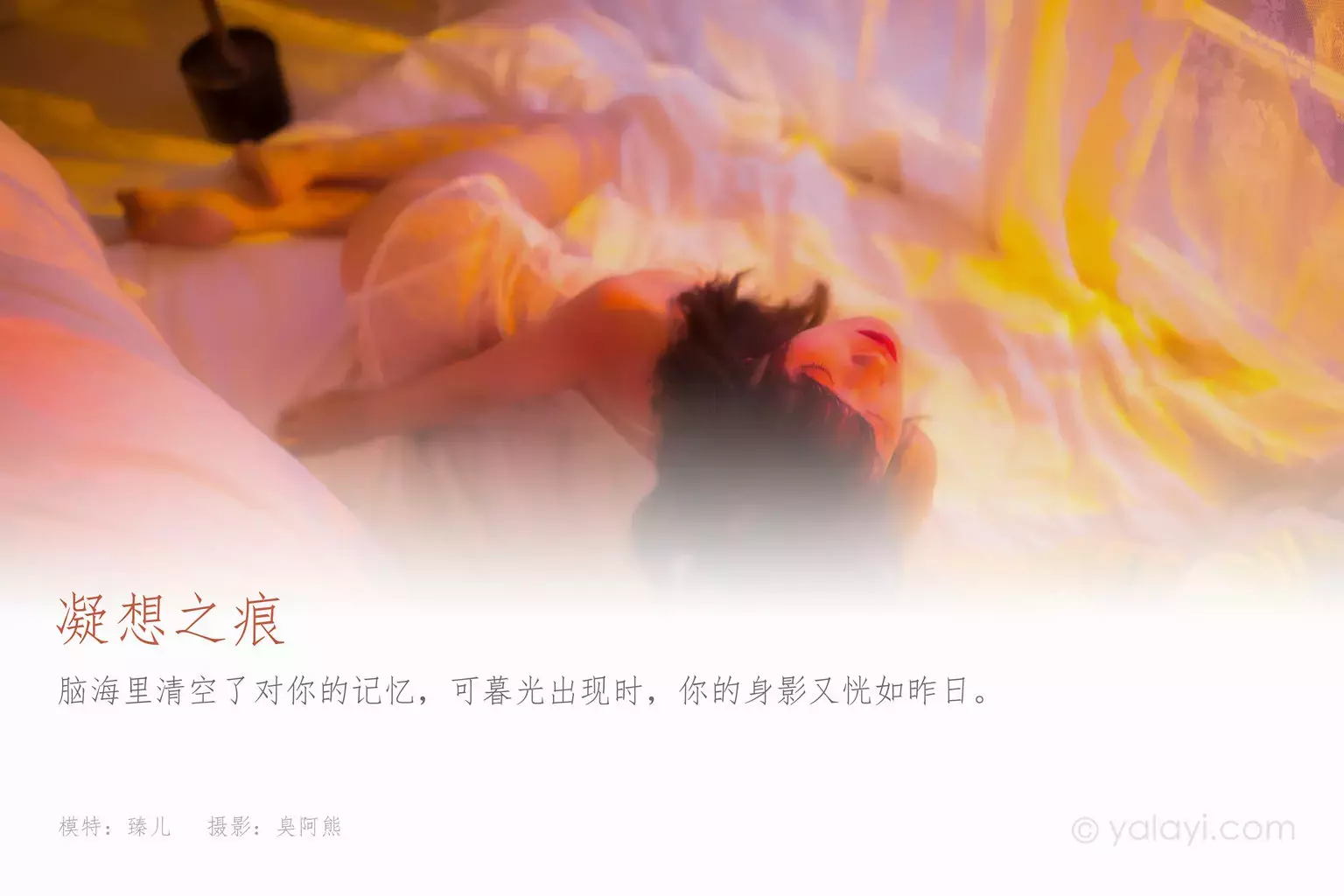 [YALAYI雅拉伊] 2021.03.26 NO.779 凝想之痕 臻儿 氧气美女 雪肌如玉 楚楚动人写真-丽图社