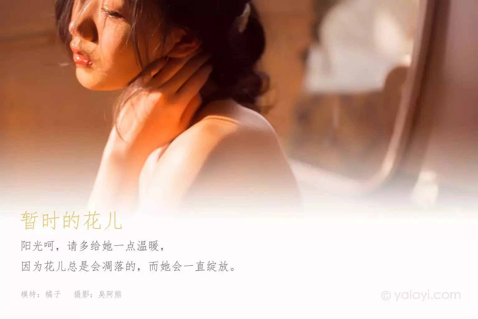 [YALAYI雅拉伊] 2021.02.05 NO.761 暂时的花儿 橘子 高清美女写真壁纸-丽图社