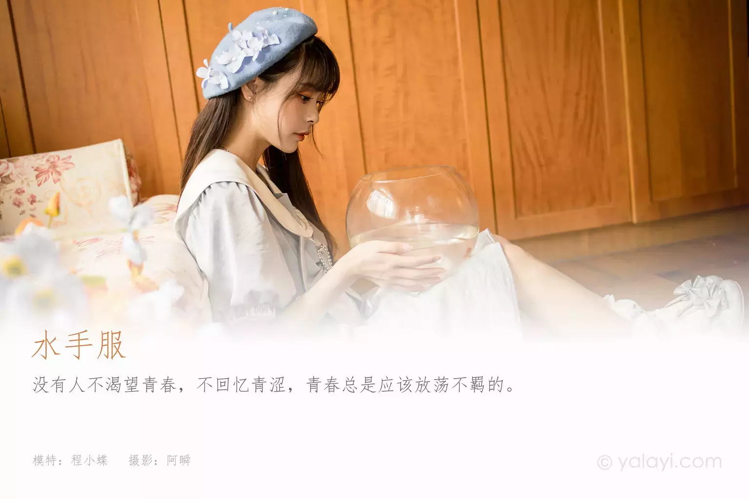 [YALAYI雅拉伊] 2021.10.30 No.857 水手服 程小蝶 甜美女孩写真图集-丽图社