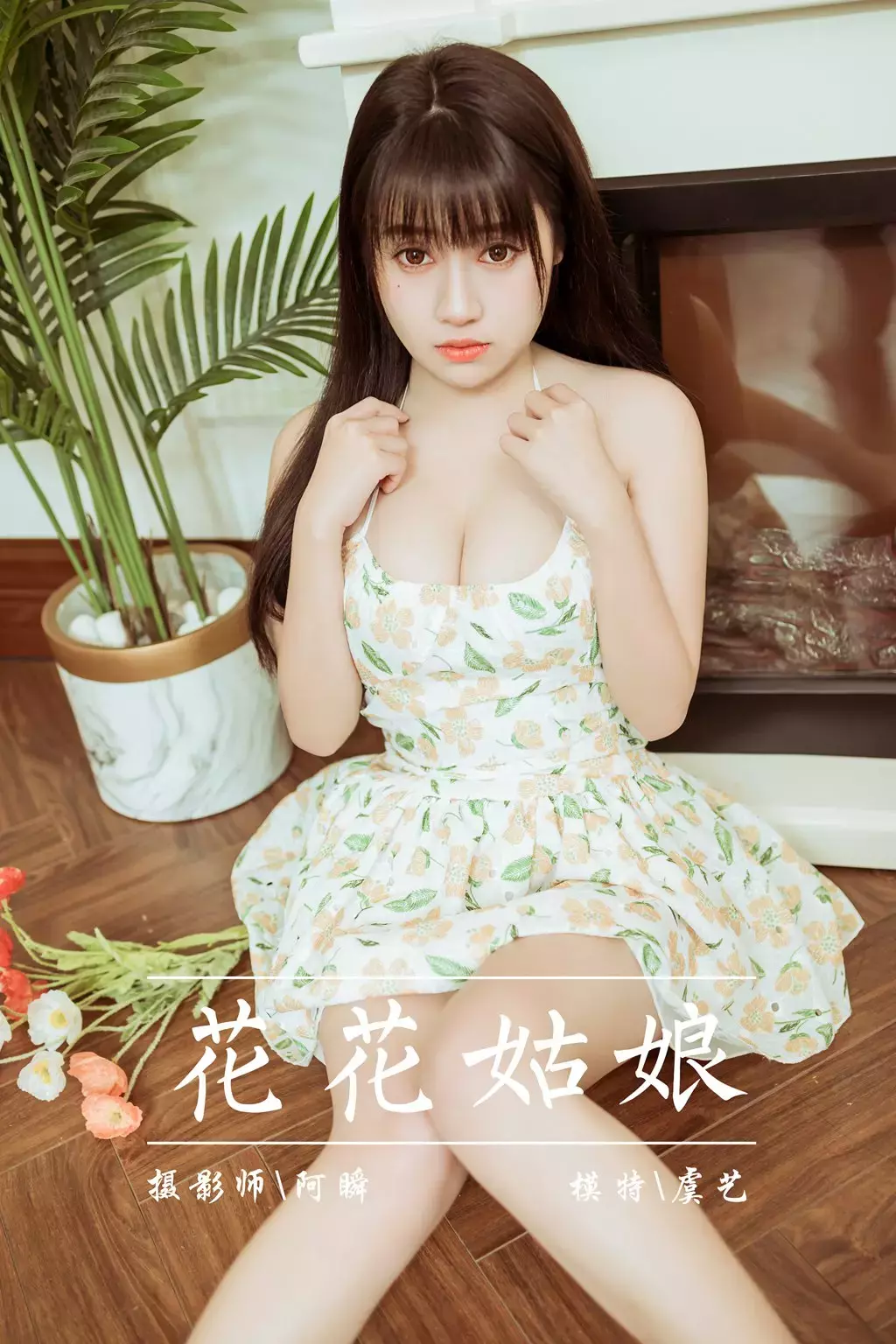 [YALAYI雅拉伊] 2022.02.25 No.900 花花姑娘 虞艺 美女套图 超高清美女写真套图-丽图社