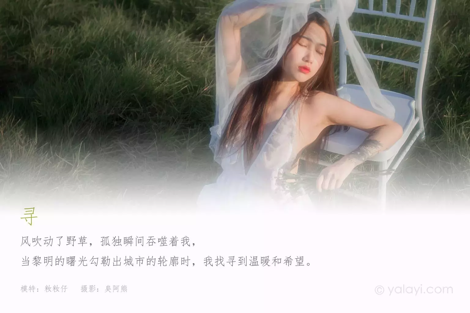 [YALAYI雅拉伊] 2020.11.27 NO.731 籹籹仔《寻》 美女迷人身材写真图片壁纸-丽图社