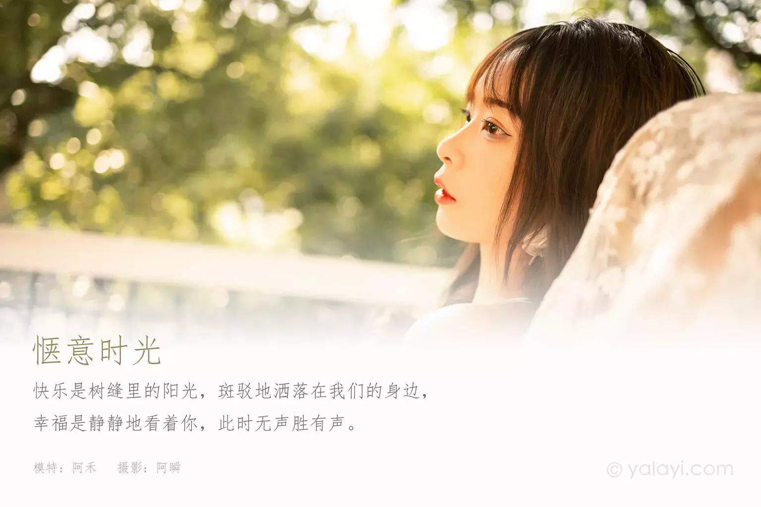 [YALAYI雅拉伊] 2021.06.30 No.811 惬意时光 阿禾 时尚美女写真壁纸图片照片-丽图社