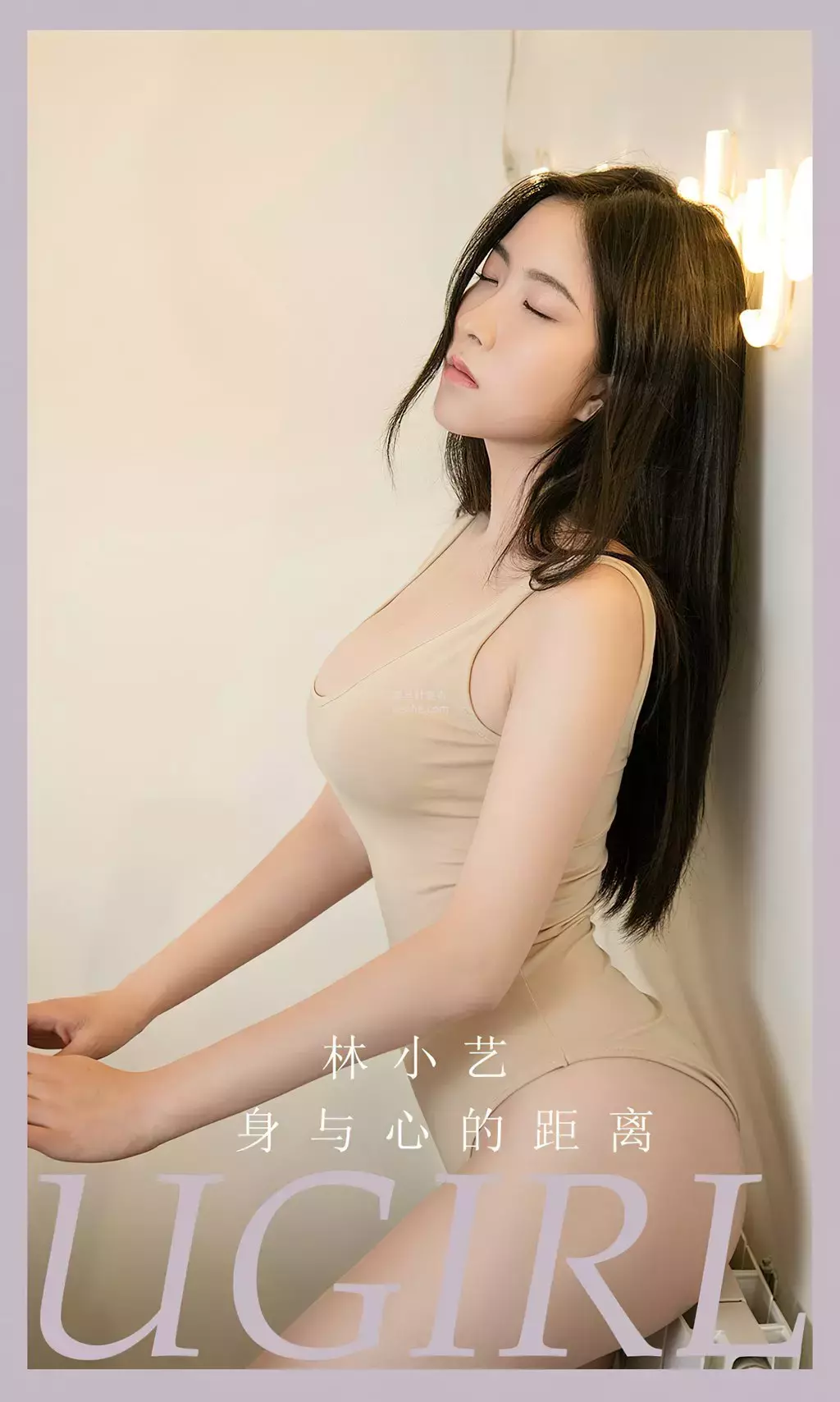[Ugirls爱油物] 2023.09.15 NO.2659 身与心的距离 林小艺 个人艺术写真图片-丽图社