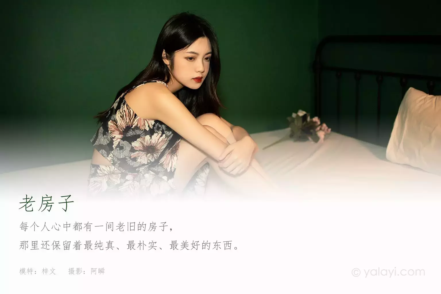 [YALAYI雅拉伊] 2021.12.03 No.871 老房子 梓文 美女写真套图素材照片-丽图社