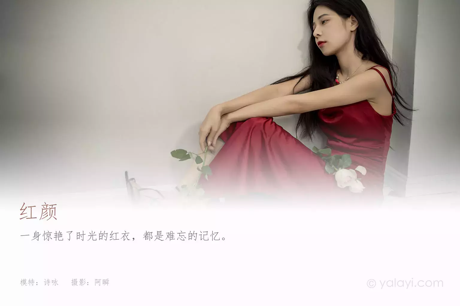 [YALAYI雅拉伊] 2021.09.28 No.846 红颜 诗咏 又纯又欲心动型小姐姐-丽图社