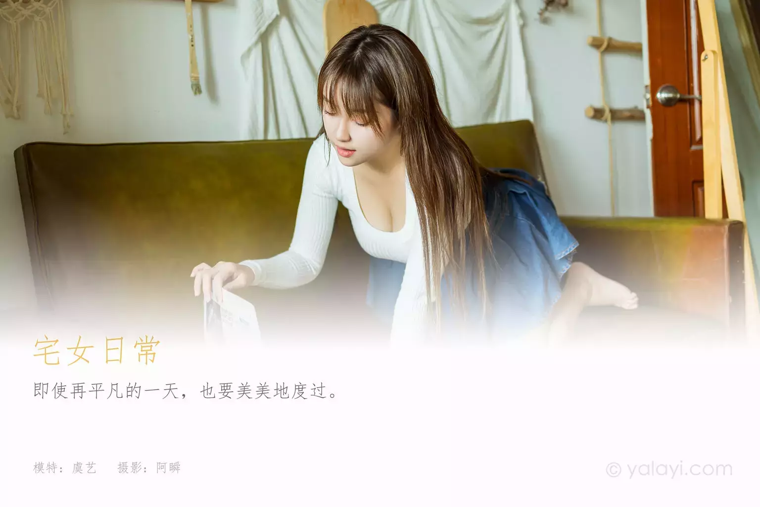 [YALAYI雅拉伊] 2021.05.4 NO.794 宅女日常 虞艺 美女唯美写真图片-丽图社