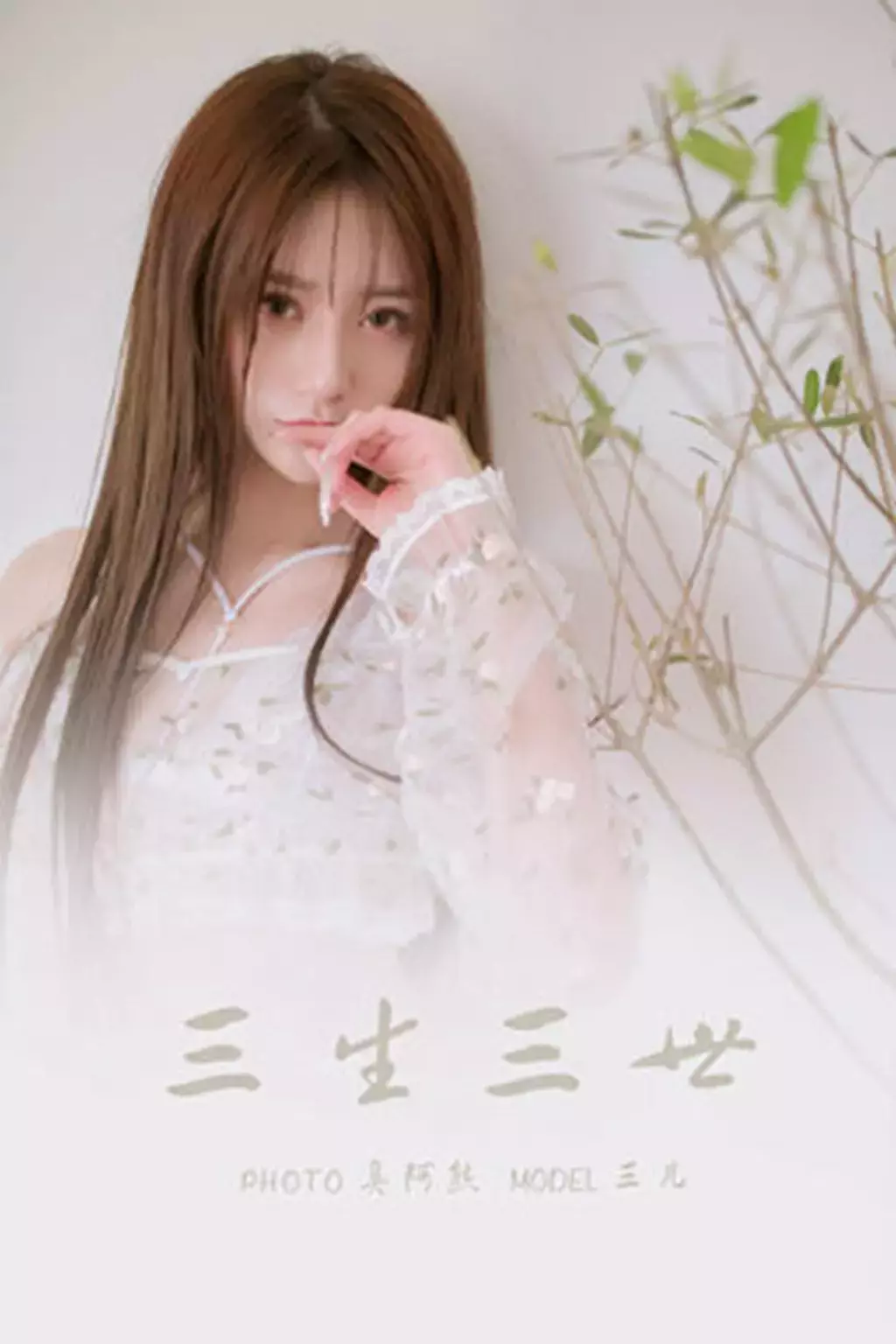 [YALAYI雅拉伊] 2022.02.24 No.899 三生三世 三儿 高颜值好身材美女壁纸高清好看-丽图社