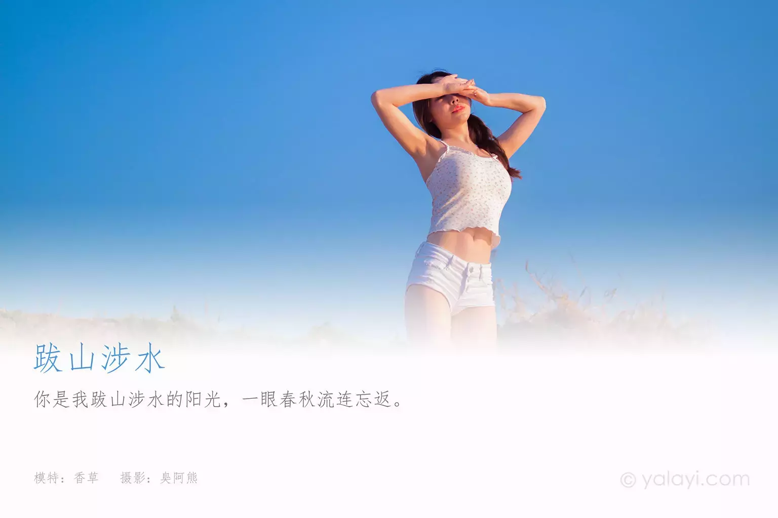 [YALAYI雅拉伊] 2021.09.19 No.843 跋山涉水 香草 清纯美女图片高清图集-丽图社