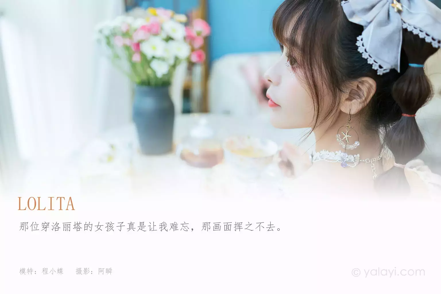 [YALAYI雅拉伊] 2021.10.15 No.851 Lolita 程小蝶 清秀自然美女头像图片-丽图社