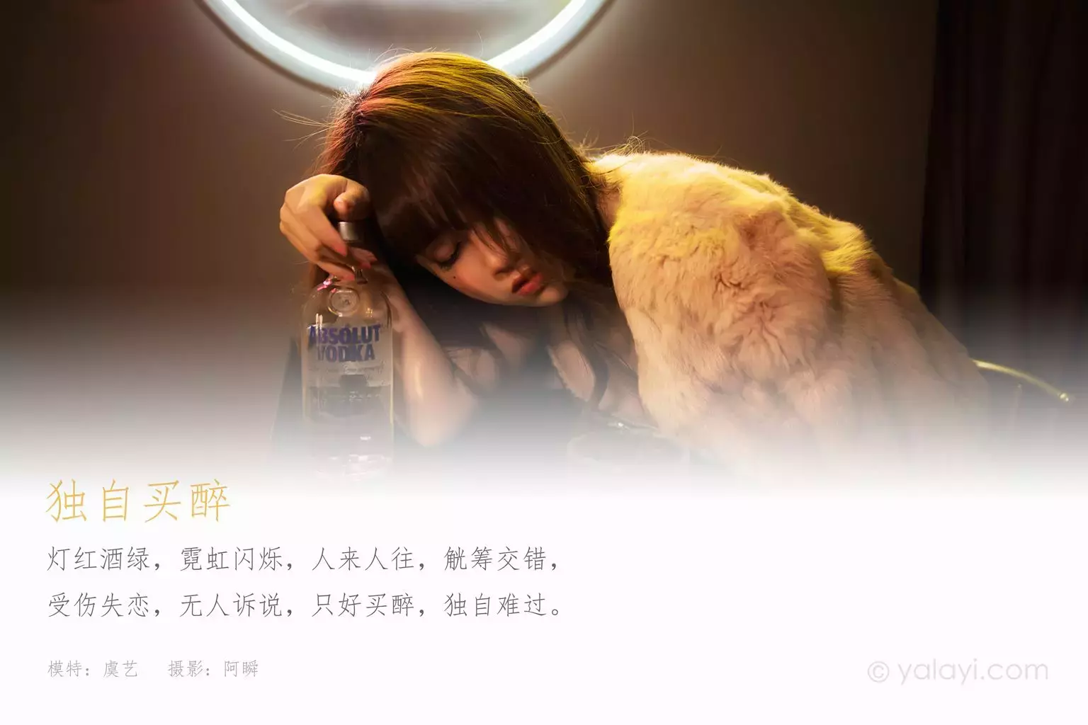 [YALAYI雅拉伊] 2021.01.13 NO.751 虞艺《独自买醉》 美女壁纸 谁不爱身材好的小姐姐-丽图社