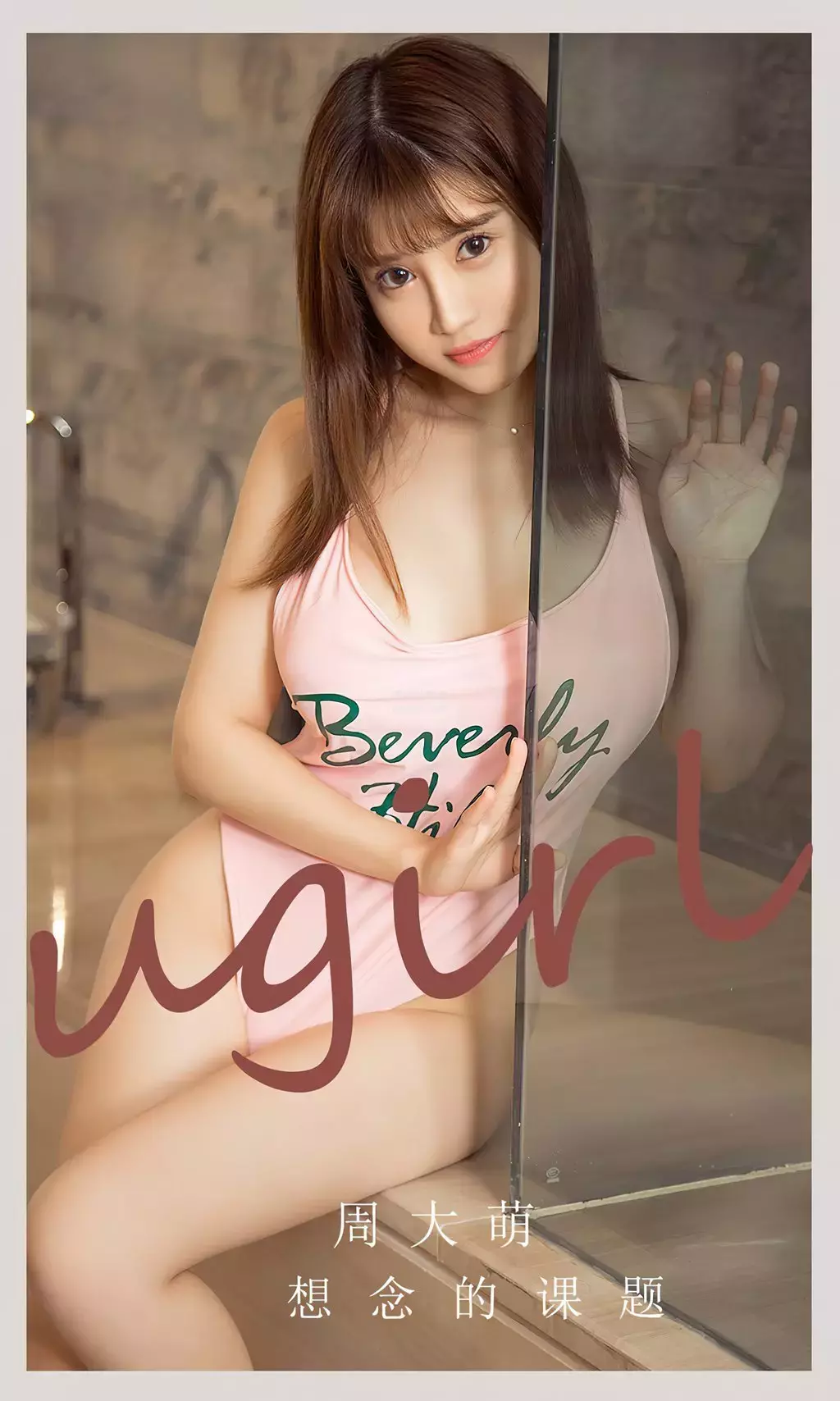 [Ugirls爱油物] 2023.07.15 No.2615 周大萌 想念的课题 又纯又欲的美女壁纸-丽图社