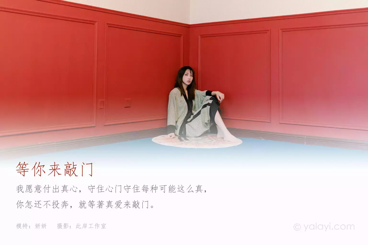 [YALAYI雅拉伊] 2021.07.28 No.822 等你来敲门 妍妍 性感美女图片-丽图社