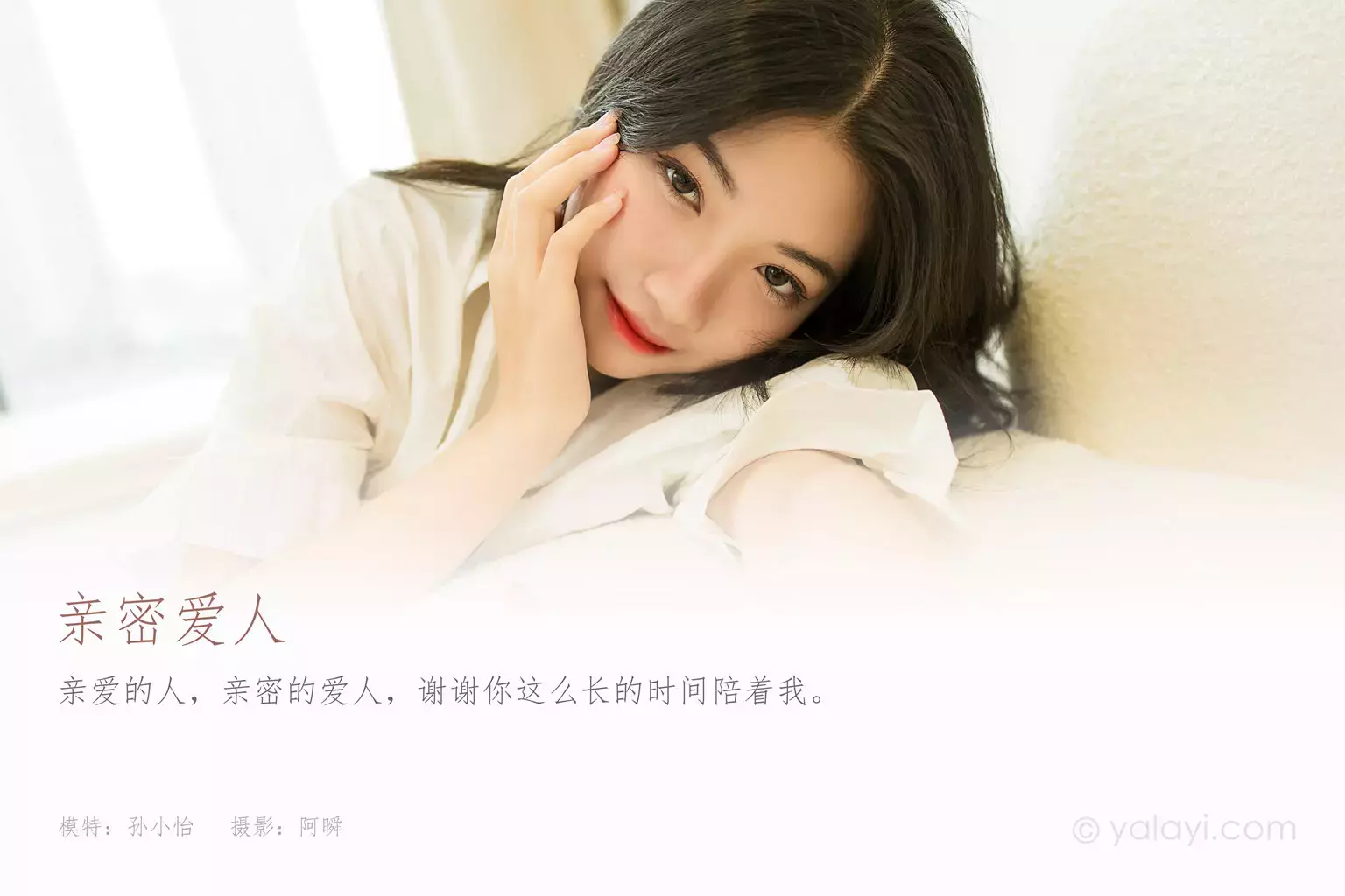 [YALAYI雅拉伊] 2021.09.23 No.844 亲密爱人 孙小怡 夏天照着穿优雅又高级的写真-丽图社