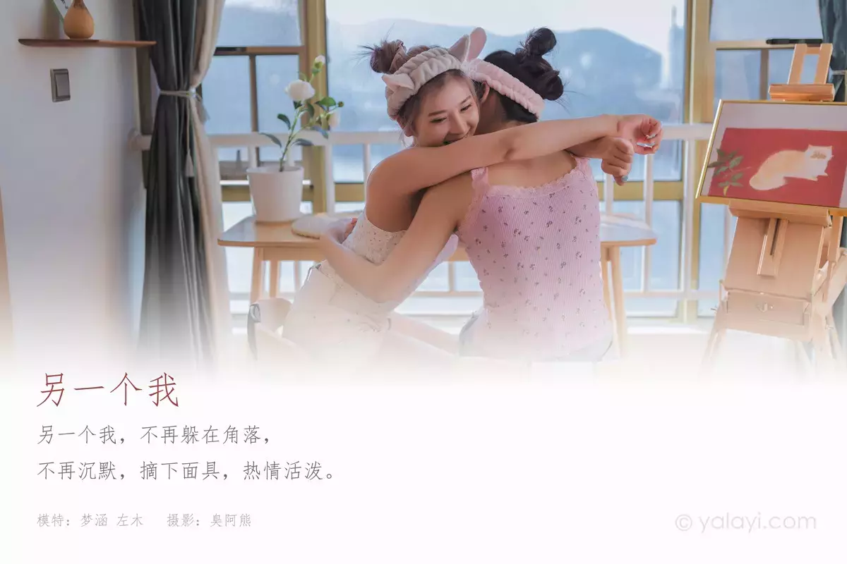 [YALAYI雅拉伊] 2020.11.18 NO.727 左木 梦涵《另一个我》 好看的性感美女套图-丽图社