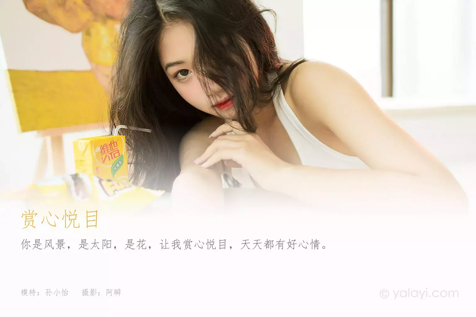 [YALAYI雅拉伊] 2021.08.10 No.827 赏心悦目 孙小怡 美少女高清时尚写真图集-丽图社