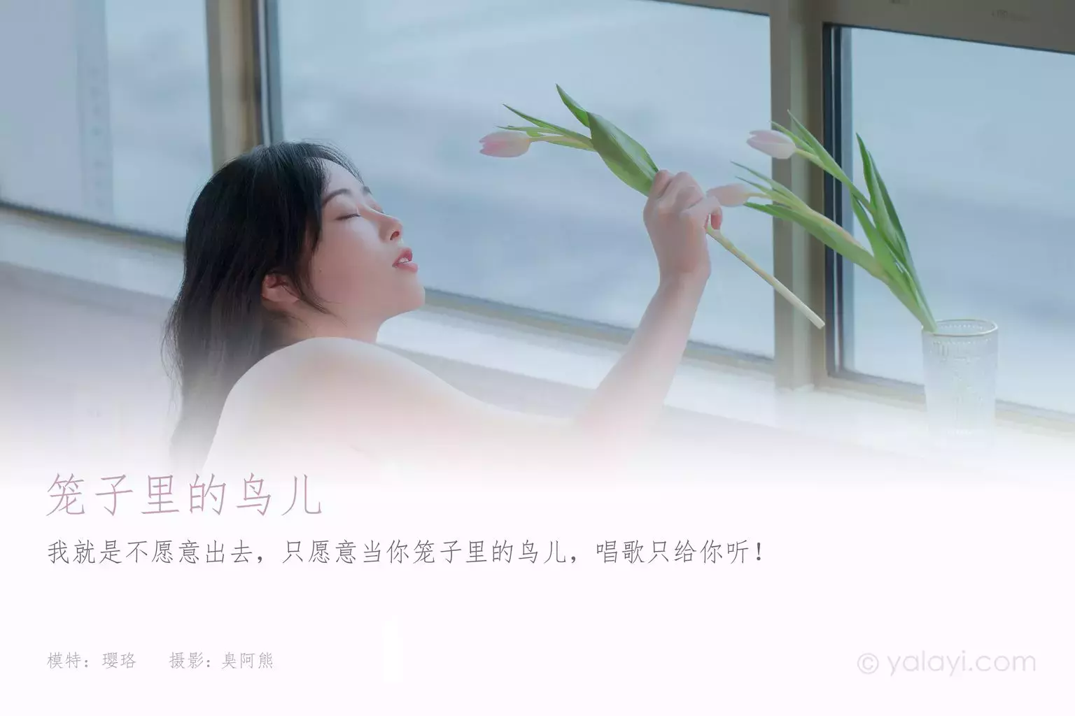 [YALAYI雅拉伊] 2021.02.22 NO.765 璎珞《笼子里的鸟儿》 高清美女写真壁纸文案图片-丽图社